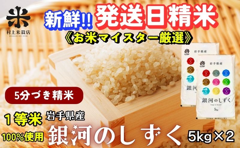 ★スーパーで買えない栄養と美味しさ★銀河のしずく《特A 7年連続獲得中!》【5分づき精米】5kg×2 令和7年産 盛岡市産 ◆新鮮！発送日精米・1等米のみを使用したお米マイスター監修の米◆