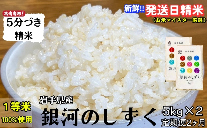 ★スーパーで買えない栄養と美味しさ★『定期便2ヵ月』銀河のしずく《特A 6年連続獲得中!》【5分づき精米】5kg×2 令和6年産 盛岡市産 ◆発送当日精米・1等米のみを使用したお米マイスター監修の米◆