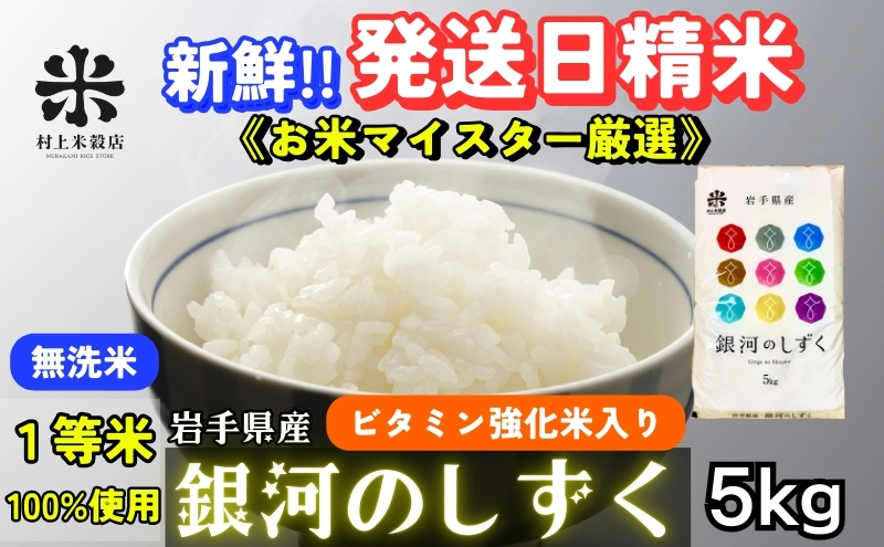 ★ごはんから栄養バランスをサポート★銀河のしずく《特A 6年連続獲得中!》【無洗米・ビタミン強化米入り】5kg 令和6年産 盛岡市産 ◆発送当日精米・1等米のみを使用したお米マイスター監修の米◆