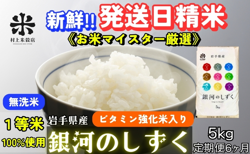 『定期便6ヵ月』銀河のしずく《特A 6年連続獲得中!》【無洗米・ビタミン強化米入り】5kg 令和6年産 盛岡市産 ◆発送当日精米・1等米のみを使用したお米マイスター監修の米◆