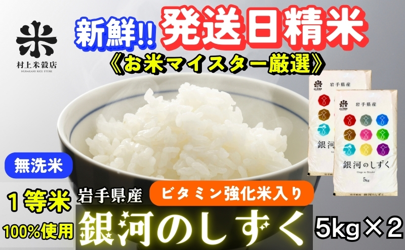 ★ごはんから栄養バランスをサポート★銀河のしずく《特A 6年連続獲得中!》【無洗米・ビタミン強化米入り】5kg×2 令和6年産 盛岡市産 ◆発送当日精米・1等米のみを使用したお米マイスター監修の米◆