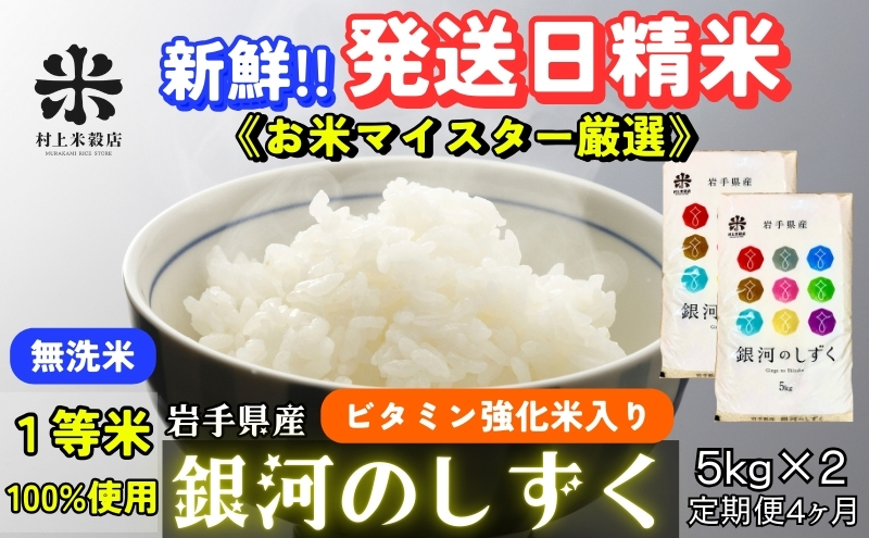 『定期便4ヵ月』銀河のしずく《特A 6年連続獲得中!》【無洗米・ビタミン強化米入り】5kg×2 令和6年産 盛岡市産 ◆発送当日精米・1等米のみを使用したお米マイスター監修の米◆