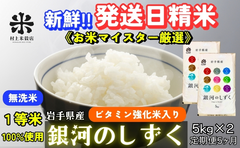 『定期便5ヵ月』銀河のしずく《特A 6年連続獲得中!》【無洗米・ビタミン強化米入り】5kg×2 令和6年産 盛岡市産 ◆発送当日精米・1等米のみを使用したお米マイスター監修の米◆