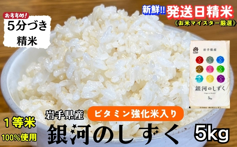 ★栄養も美味しさも欲ばる人へ★銀河のしずく《特A 6年連続獲得中!》【5分づき精米・ビタミン強化米入り】5kg 令和6年産 盛岡市産 ◆発送当日精米・1等米のみを使用したお米マイスター監修の米◆