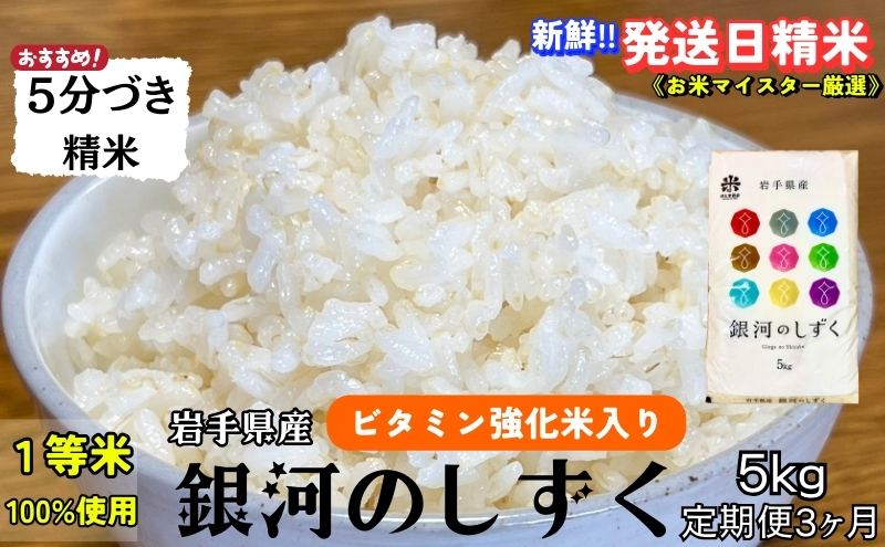 ★栄養も美味しさも欲ばる人へ★『定期便3ヵ月』銀河のしずく《特A 7年連続獲得中!》【5分づき精米・ビタミン強化米入り】5kg 令和7年産 盛岡市産 ◆新鮮！発送日精米・1等米100％のお米マイスター監修米◆