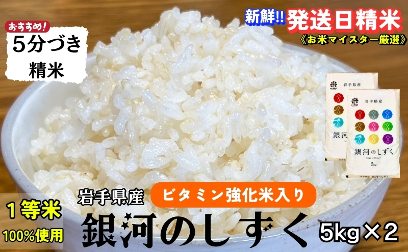 ★栄養も美味しさも欲ばる人へ★銀河のしずく《特A 6年連続獲得中!》【5分づき精米・ビタミン強化米入り】5kg×2 令和6年産 盛岡市産 ◆発送当日精米・1等米のみを使用したお米マイスター監修の米◆