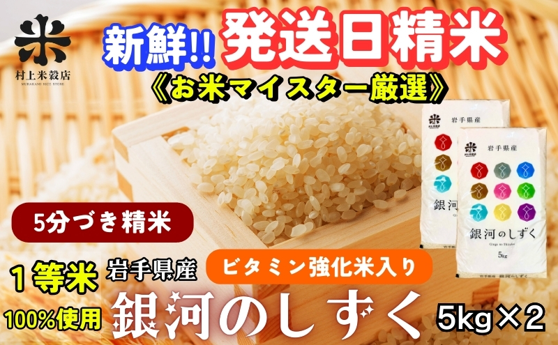 ★栄養も美味しさも欲ばる人へ★銀河のしずく《特A 7年連続獲得中!》【5分づき精米・ビタミン強化米入り】5kg×2 令和7年産 盛岡市産 ◆新鮮！発送日精米・1等米のみを使用したお米マイスター監修の米◆