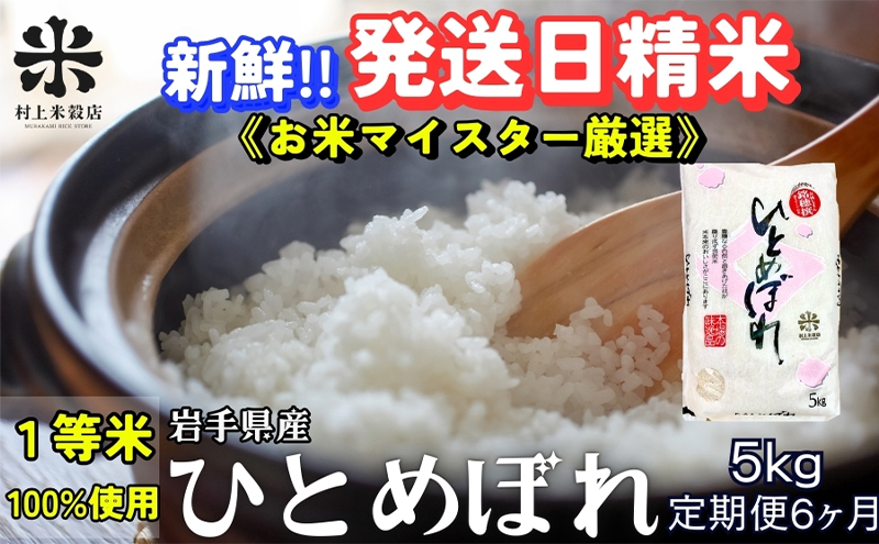 ★新鮮！発送日精米★『定期便6ヵ月』ひとめぼれ 5kg 令和6年産 盛岡市産 ◆1等米のみを使用したお米マイスター監修の米◆