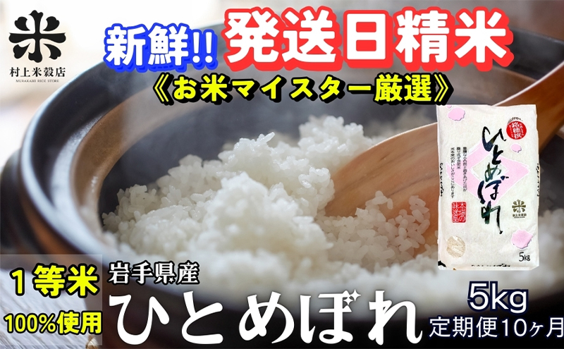 ★新鮮！発送日精米★『定期便10ヵ月』ひとめぼれ 5kg 令和6年産 盛岡市産 ◆1等米のみを使用したお米マイスター監修の米◆