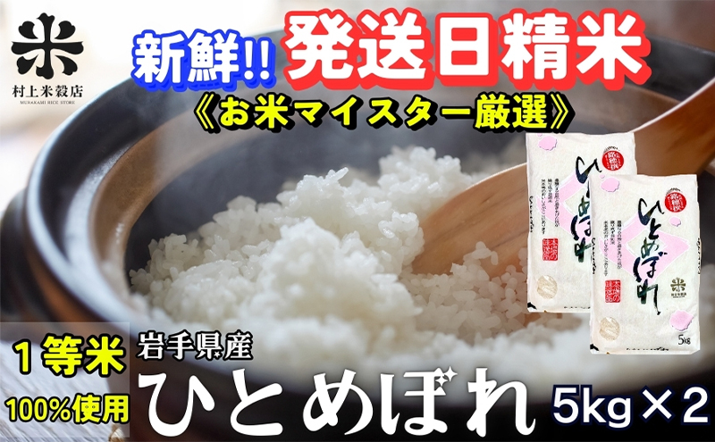 ★新鮮！発送日精米★ひとめぼれ 5kg×2 令和6年産 盛岡市産 ◆1等米のみを使用したお米マイスター監修の米◆