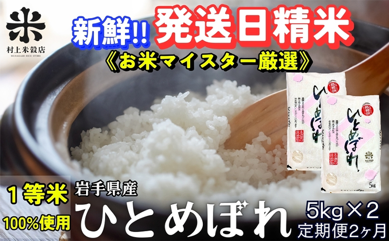 ★新鮮！発送日精米★『定期便2ヵ月』ひとめぼれ 5kg×2 令和6年産 盛岡市産 ◆1等米のみを使用したお米マイスター監修の米◆