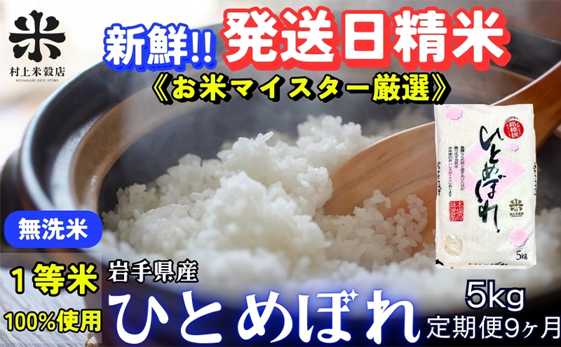 ★新鮮！発送日精米★『定期便9ヵ月』ひとめぼれ【無洗米】5kg 令和6年産 盛岡市産 ◆1等米のみを使用したお米マイスター監修の米◆