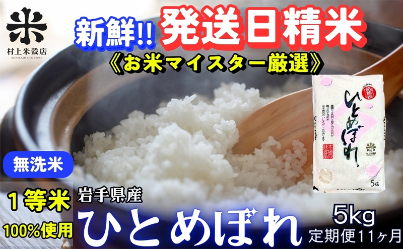 ★新鮮！発送日精米★『定期便11ヵ月』ひとめぼれ【無洗米】5kg 令和6年産 盛岡市産 ◆1等米のみを使用したお米マイスター監修の米◆