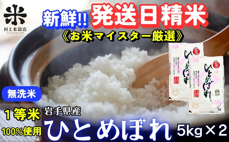 ★新鮮！発送日精米★ひとめぼれ【無洗米】5kg×2 令和6年産 盛岡市産 ◆当日精米発送・1等米のみを使用したお米マイスター監修の米◆