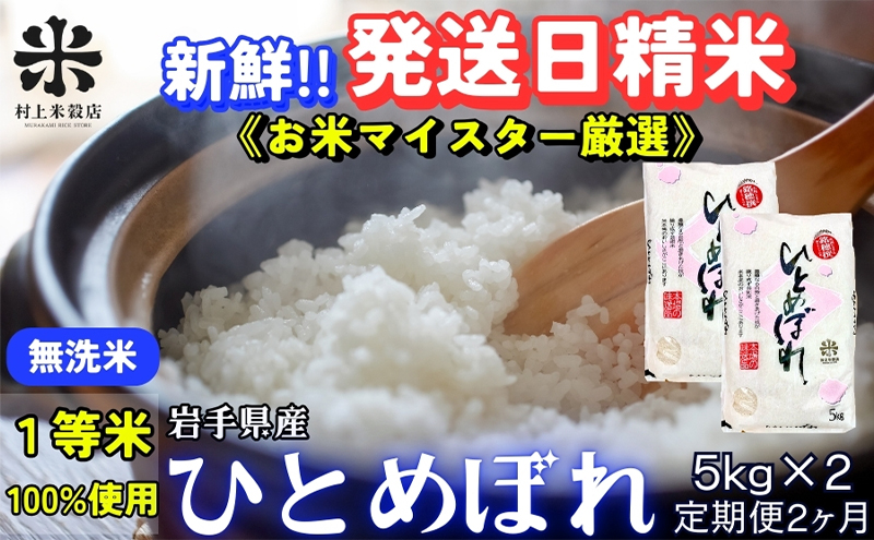 ★新鮮！発送日精米★『定期便2ヵ月』ひとめぼれ【無洗米】5kg×2 令和6年産 盛岡市産 ◆当日精米発送・1等米のみを使用したお米マイスター監修の米◆