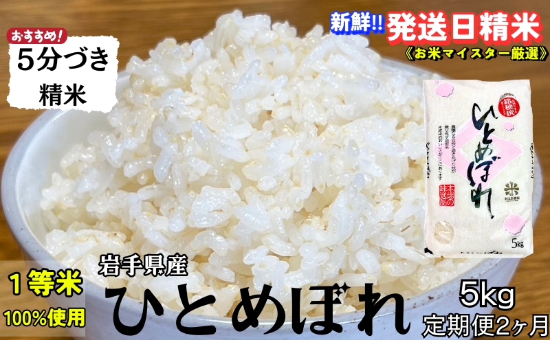 ★スーパーで買えない栄養と美味しさ★『定期便2ヵ月』ひとめぼれ【5分づき精米】5kg 令和6年産 盛岡市産 ◆当日精米発送・1等米のみを使用したお米マイスター監修の米◆