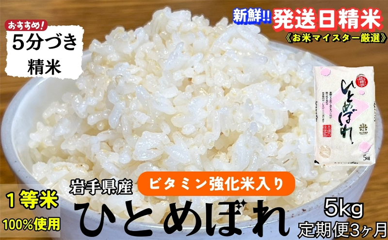 ★スーパーで買えない栄養と美味しさ★『定期便3ヵ月』ひとめぼれ【5分づき精米】5kg 令和6年産 盛岡市産 ◆当日精米発送・1等米のみを使用したお米マイスター監修の米◆