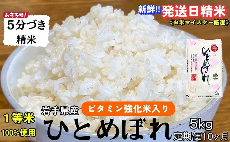 ★スーパーで買えない栄養と美味しさ★『定期便10ヵ月』ひとめぼれ【5分づき精米】5kg 令和6年産 盛岡市産 ◆当日精米発送・1等米のみを使用したお米マイスター監修の米◆