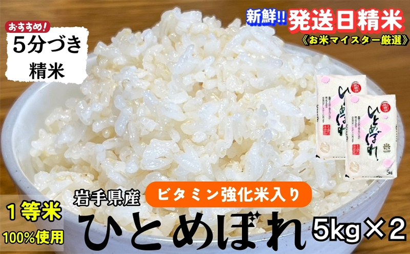 ★スーパーで買えない栄養と美味しさ★ひとめぼれ【5分づき精米】5kg×2 令和6年産 盛岡市産 ◆当日精米発送・1等米のみを使用したお米マイスター監修の米◆