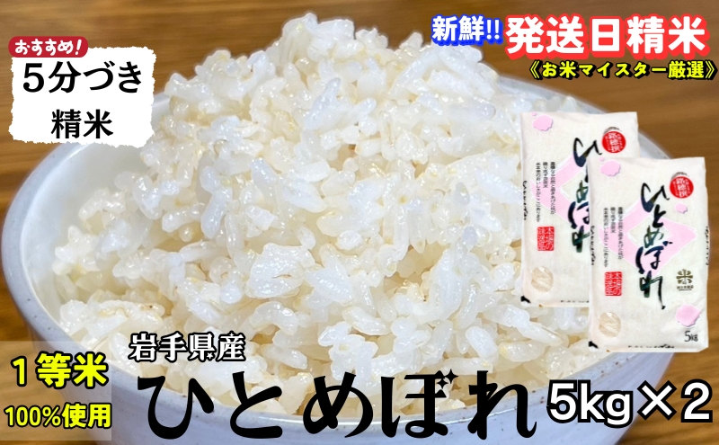 ★スーパーで買えない栄養と美味しさ★ひとめぼれ【5分づき精米】5kg×2 令和6年産 盛岡市産 ◆当日精米発送・1等米のみを使用したお米マイスター監修の米◆