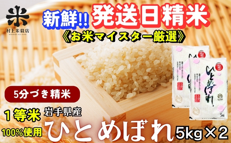 ★スーパーで買えない栄養と美味しさ★ひとめぼれ【5分づき精米】5kg×2 令和7年産 盛岡市産 ◆新鮮！発送日精米・1等米のみを使用したお米マイスター監修の米◆