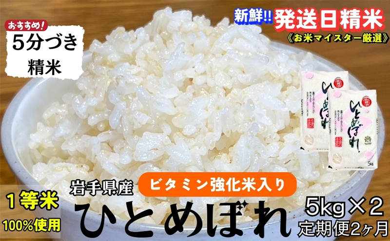 ★スーパーで買えない栄養と美味しさ★『定期便2ヵ月』ひとめぼれ【5分づき精米】5kg×2 令和6年産 盛岡市産 ◆当日精米発送・1等米のみを使用したお米マイスター監修の米◆