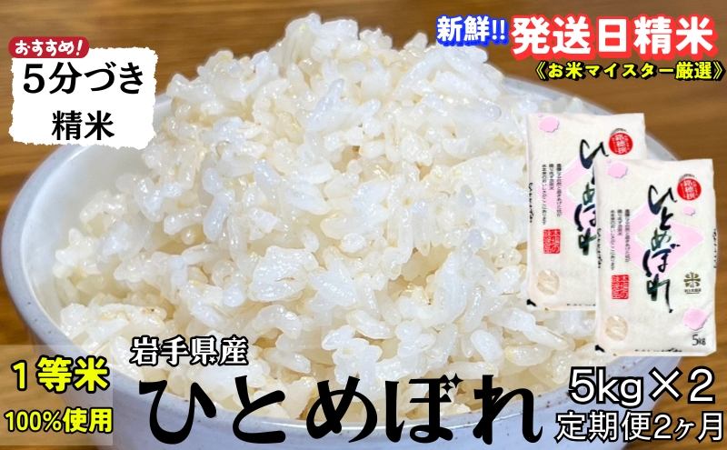 ★スーパーで買えない栄養と美味しさ★『定期便2ヵ月』ひとめぼれ【5分づき精米】5kg×2 令和6年産 盛岡市産 ◆当日精米発送・1等米のみを使用したお米マイスター監修の米◆