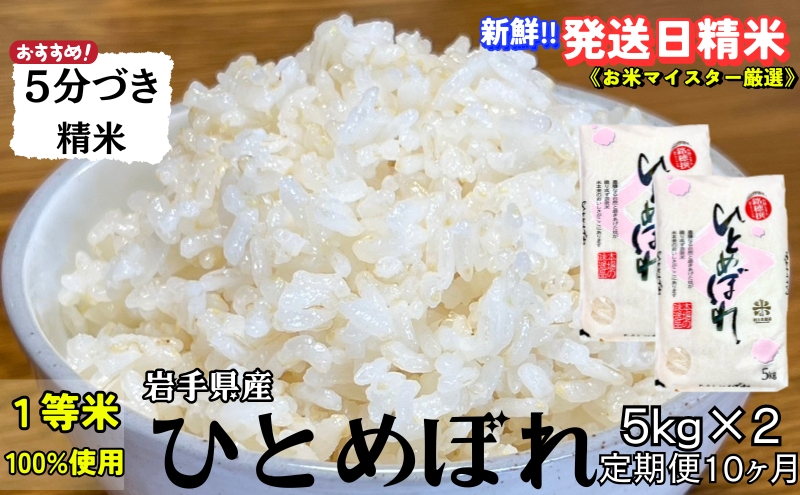 ★スーパーで買えない栄養と美味しさ★『定期便10ヵ月』ひとめぼれ【5分づき精米】5kg×2 令和6年産 盛岡市産 ◆当日精米発送・1等米のみを使用したお米マイスター監修の米◆