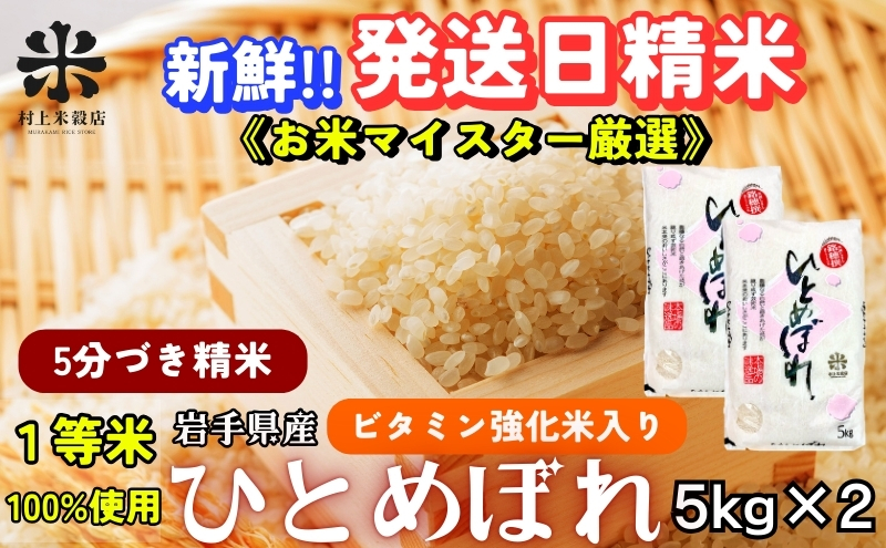 ★栄養も美味しさも欲ばる人へ★ひとめぼれ【5分づき精米・ビタミン強化米入り】5kg×2 令和7年産 盛岡市産 ◆新鮮！発送日精米・等米のみを使用したお米マイスター監修の米◆