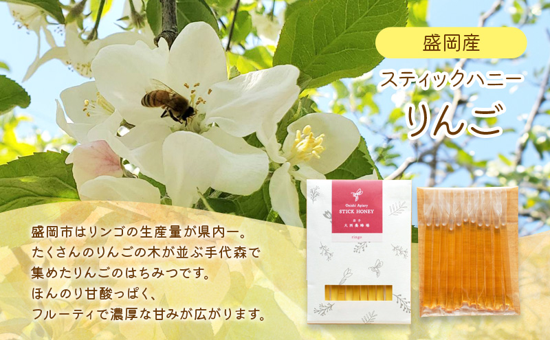 盛岡産はちみつ【スティックハニー りんご 2.5g×11本】5個 セット 国産 非加熱  ハチミツ 蜂蜜