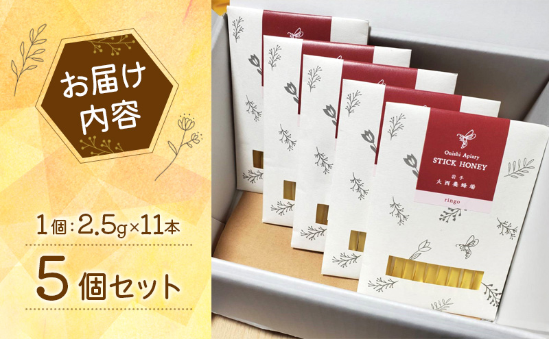 盛岡産はちみつ【スティックハニー りんご 2.5g×11本】5個 セット 国産 非加熱  ハチミツ 蜂蜜