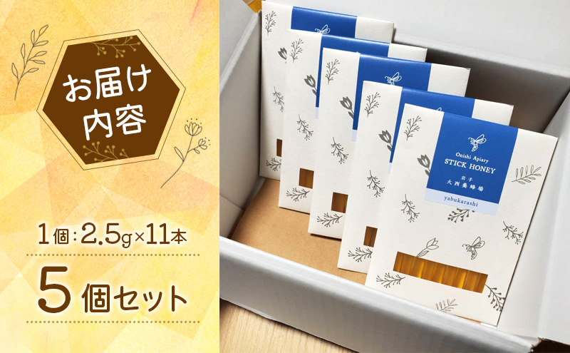 盛岡産はちみつ【スティックハニー やぶからし2 .5g×11本】5個 セット 国産 非加熱  ハチミツ 蜂蜜