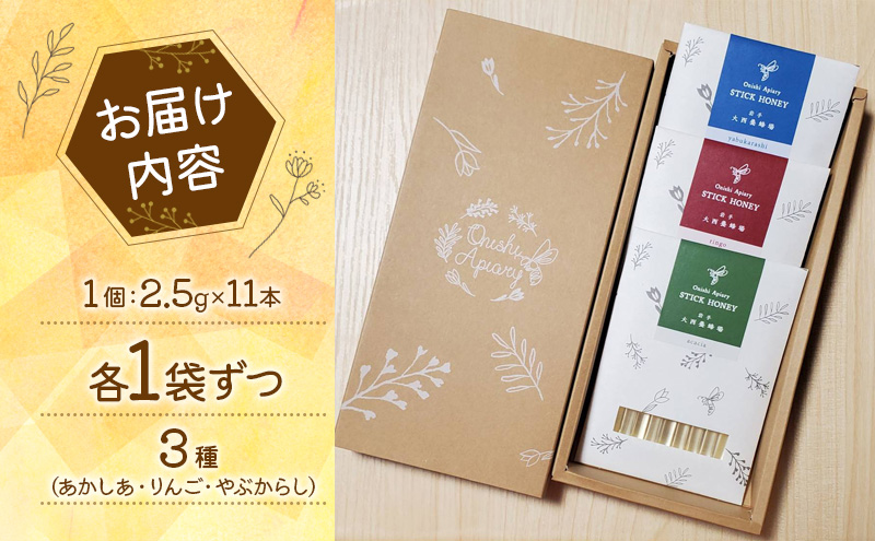 盛岡産はちみつ【専用BOXでお届け! スティックハニー 2.5g×11本】3種 セット 国産 非加熱  ハチミツ 蜂蜜