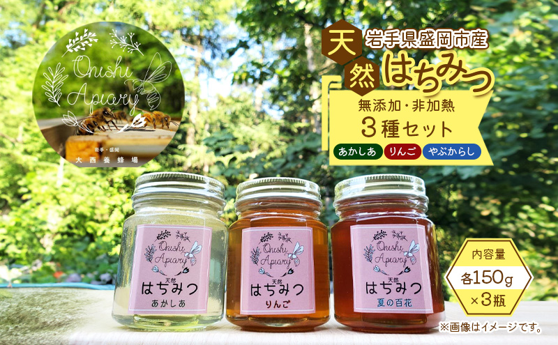 盛岡産はちみつ【かわいい 六角瓶 150g　3種セット】 国産 非加熱  ハチミツ 蜂蜜