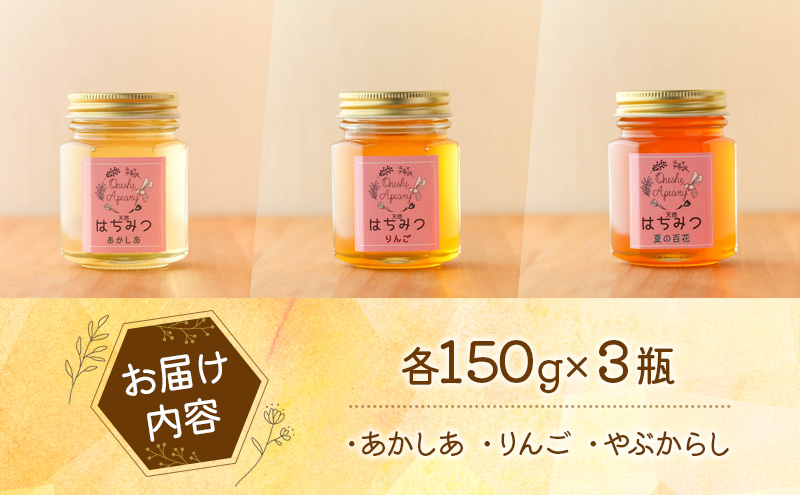 盛岡産はちみつ【かわいい 六角瓶 150g　3種セット】 国産 非加熱  ハチミツ 蜂蜜