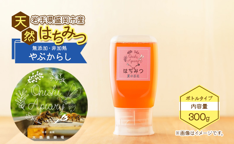 盛岡産はちみつ【使いやすい 300g ボトル 夏の百花（やぶからし）】 国産 非加熱  ハチミツ 蜂蜜