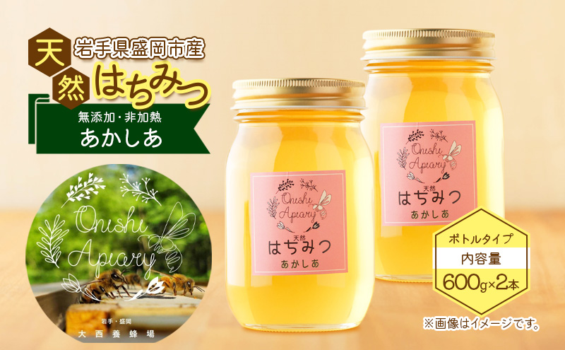 盛岡産はちみつ【たっぷ り600g 瓶 あかしあ 2本 セット】 国産 非加熱  ハチミツ 蜂蜜