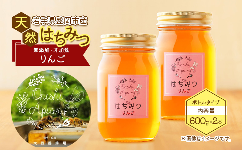 盛岡産はちみつ【たっぷり 600g 瓶 りんご 2本 セット】 国産 非加熱  ハチミツ 蜂蜜