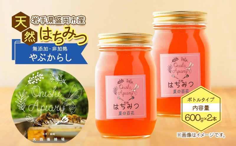 盛岡産はちみつ【たっぷり 600g 瓶 夏の百花（やぶからし）2本 セット】 国産 非加熱  ハチミツ 蜂蜜