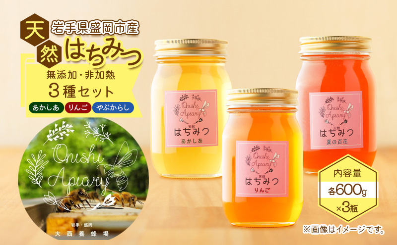 盛岡産はちみつ【たっぷり 600g 瓶 3種 堪能 セット】 国産 非加熱  ハチミツ 蜂蜜