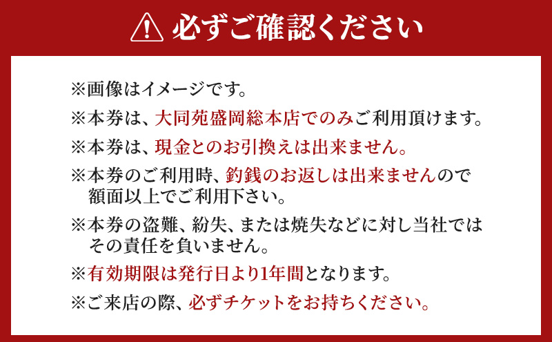 大同苑盛岡総本店で使えるお食事券3,000円分(1,000円×3枚) お食事券 チケット 焼肉 焼き肉 牛肉 冷麺 ランチ ディナー お祝い 記念日 プレゼント ギフト 盛岡市 岩手県