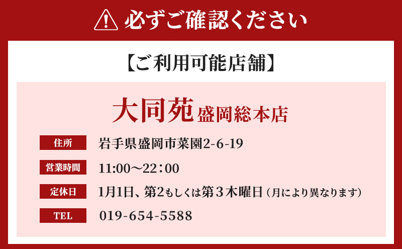 大同苑盛岡総本店で使えるお食事券3,000円分(1,000円×3枚) お食事券 チケット 焼肉 焼き肉 牛肉 冷麺 ランチ ディナー お祝い 記念日 プレゼント ギフト 盛岡市 岩手県