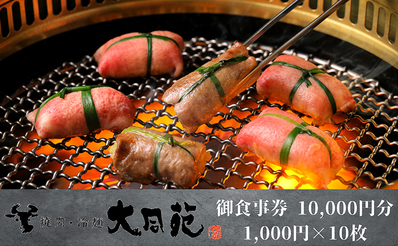 大同苑盛岡総本店で使えるお食事券10,000円分(1,000円×10枚) お食事券 チケット 焼肉 焼き肉 牛肉 冷麺 ランチ ディナー お祝い 記念日 プレゼント ギフト 盛岡市 岩手県