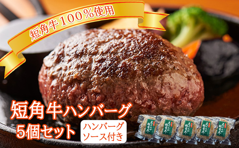 肉専門レストラン「パイオニアファーム」　短角牛100%使用!　短角牛焼き上げハンバーグ5個セット　オリジナルソース付き