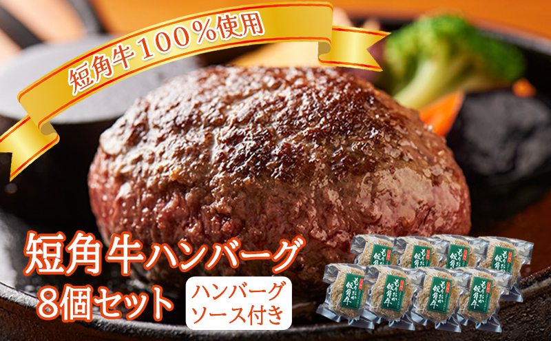 肉専門レストラン「パイオニアファーム」　短角牛100%使用!　短角牛焼き上げハンバーグ8個セット　オリジナルソース2種付き