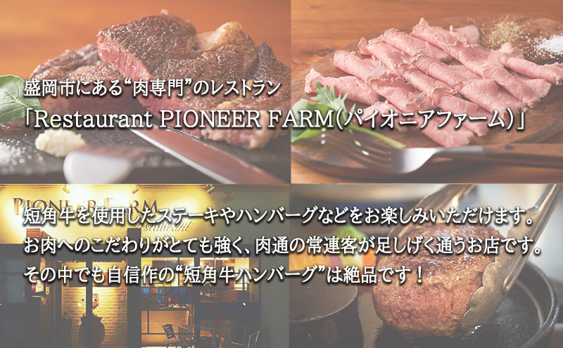 肉専門レストラン「パイオニアファーム」　短角牛100%使用!　短角牛焼き上げハンバーグ8個セット　オリジナルソース2種付き