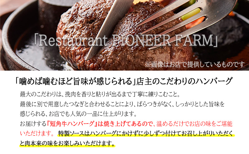 肉専門レストラン「パイオニアファーム」　短角牛100%使用!　短角牛焼き上げハンバーグ8個セット　オリジナルソース2種付き