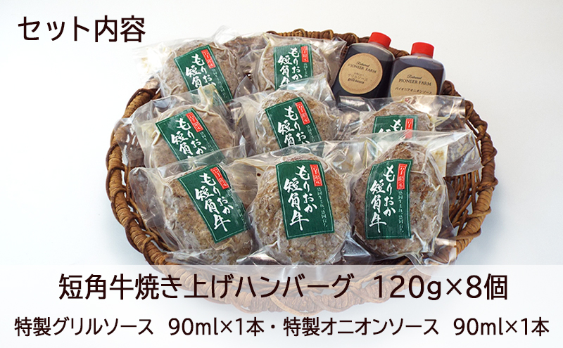 肉専門レストラン「パイオニアファーム」　短角牛100%使用!　短角牛焼き上げハンバーグ8個セット　オリジナルソース2種付き