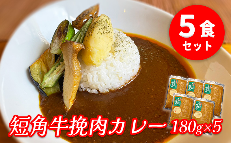 肉専門レストラン「パイオニアファーム」　短角牛挽肉カレー5食セット