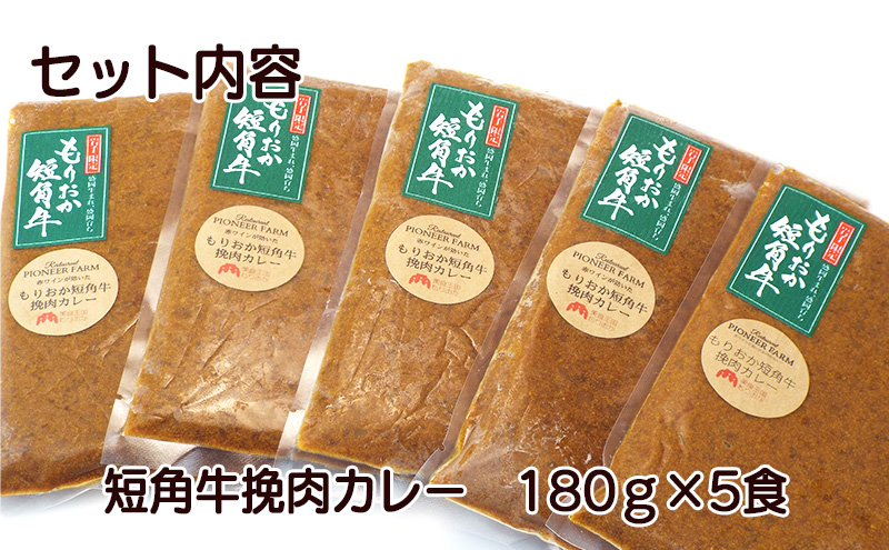 肉専門レストラン「パイオニアファーム」　短角牛挽肉カレー5食セット